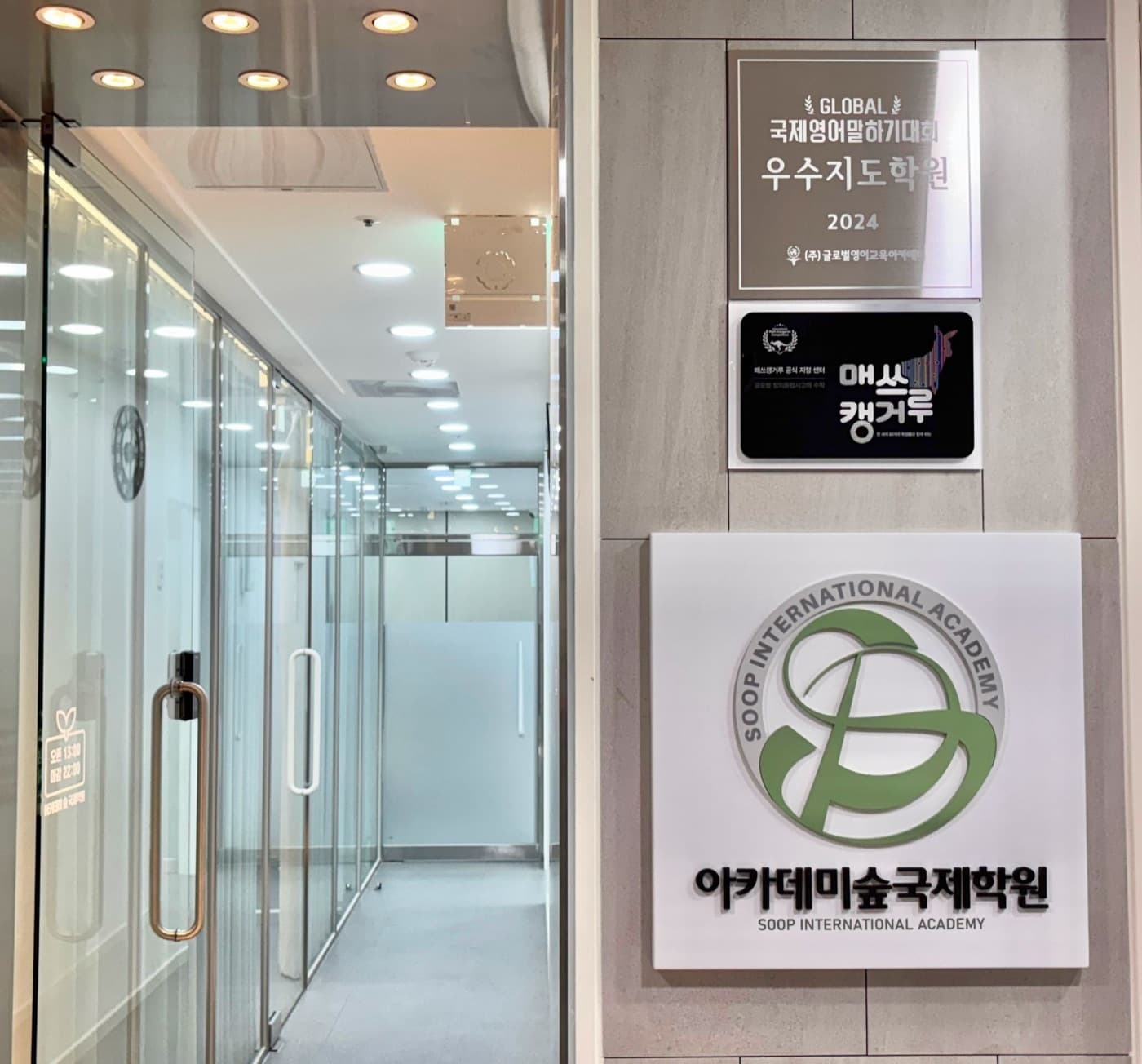 아카데미숲 국제학원 입구와 2024 GLOBAL 국제영어말하기대회 우수지도학원 현판